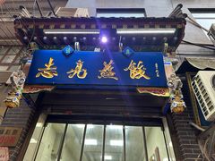 -志亮灌汤蒸饺·清真(庙后街店)