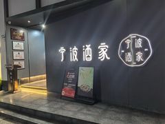-宁波酒家·老字号江浙甬菜(深圳店)
