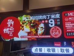 -刘二妈米皮(步行街店)
