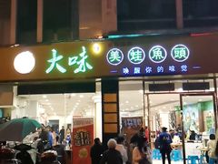 -大味美蛙鱼头(遂宁总店)