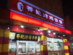 门面-香妃烤鸡(西单店)
