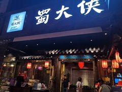 门面-蜀大侠火锅(寰球文化地标·总府店)