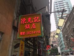 门面-陈光记烧腊店(罗保博士街店)