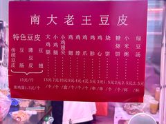 -老王豆皮