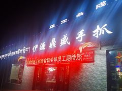 门面-伊源鼎盛餐饮服务有限公司