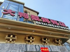 门面-大鸭梨烤鸭(金色漫香店)