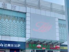 -世纪家家福生活广场(和义店)