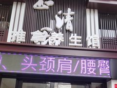 -正清和·推拿养生(二七广场店)