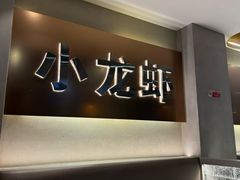 -望江门小龙虾·靓虾(西湖总店)