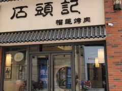 门面-石頭記榴莲烤肉(万达金街店)