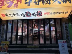 -黔有有贵州酸汤夺夺粉火锅(五味十字店)