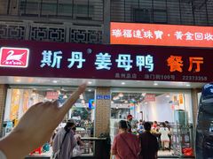 -斯丹姜母鸭·古法干香(涂门街总店)