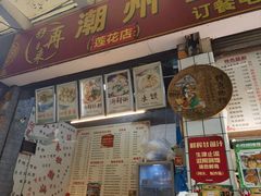 -鸿记·好再来普宁肠粉(莲花路店)