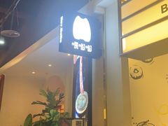 -嘿嘟嘟·肋条烧肉放题(爱融荟城店)