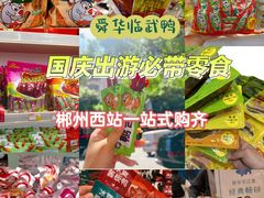 -郴州特产舜华临武鸭(郴州西站店)