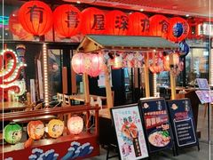 门面-有喜屋·深夜食堂(环宇荟店)