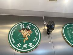 -当家水煎包·牛肉汤(浦江店)