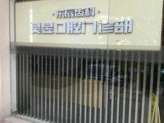 -昊昱口腔门诊部