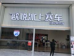 -欧亚汇集(飞跃路店)