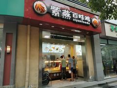 门面-紫燕百味鸡(曲沃店)
