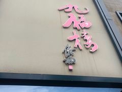 门面-九福楼大酒店