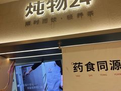 -炖物24章·顺时轻养茶(黄龙店)