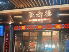 门面-点都德(长泰广场店)