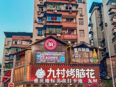 -九村烤脑花(大石坝总店)
