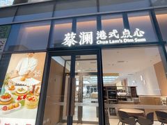 -蔡澜点心(三里屯T+MALL店)