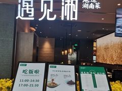 门面-遇见湘·地道湖南菜(云门店)