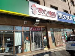 门面-娘心豆品(方庄店)