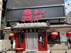 门面-海碗居(牡丹园店)