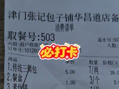 -津门张记包子铺(华昌道店)