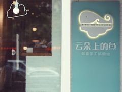 门面-云朵上的鱼(莘庄店)