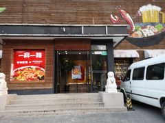 门面-一麻一辣麻辣香锅(方庄店)