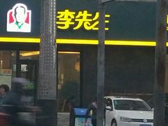 门面-李先生牛肉面(长春红旗街店)