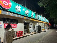 -帖老大羊肉汤烩面烧烤(康复后街总店)