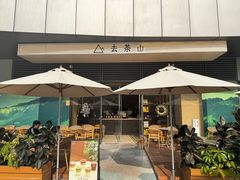 -去茶山(成都万象城店)