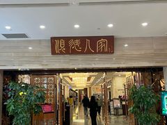 -顺德人家食府(黄金广场店)