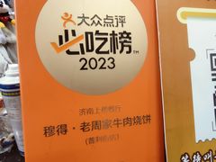 -穆得·老周家牛肉烧饼(普利街店)