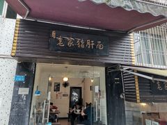 门面-老家猪肝面(石油路店)