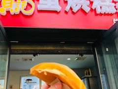 门面-贺记蛋烘糕(文庙西街店)