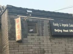 -厉家菜(德胜门总店)