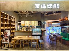 -宝珠奶酪(长宁金虹桥店)