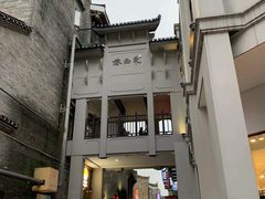 -东西巷
