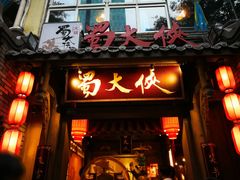 -蜀大侠火锅(建设路第五大道店)