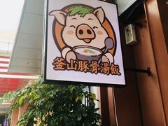 -釜山豚骨汤饭(芝罘万达广场店)