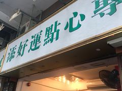 门面-添好运点心专门店(深水埗店)
