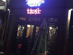 门面-甘尼仕印度餐厅酒吧(斜塘老街店)