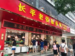 门面-长平老姿娘夜粥(平东一街店)